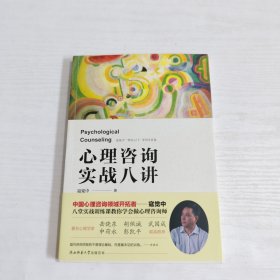 心理咨询实战八讲（作者签赠本）