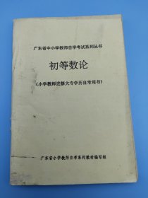 初等数论（小学教师进修大专学历自考用书）