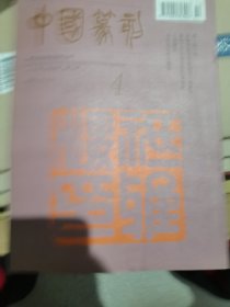 1995九月中国篆刻季刊第三期