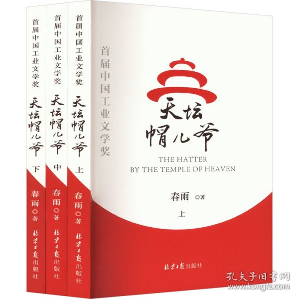 天坛帽儿爷(全三册）