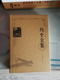 冯至全集（1一12卷全精装本全新）只邮邮局。