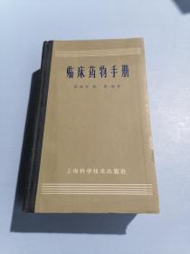 临床药物手册，上海科学技术出版社出版；程鹏著；1963年6月