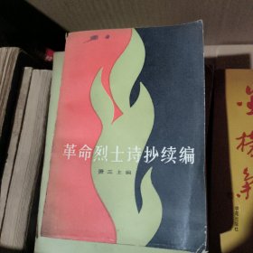 革命烈士诗抄续编