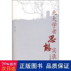 北大学者思想实录:人文卷 史学理论 杨河