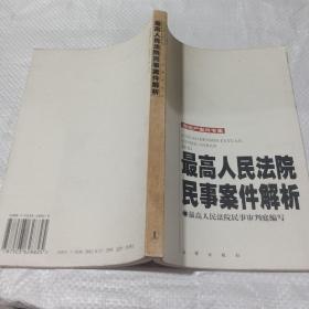 最高人民法院民事案件解析——房地产案件专集