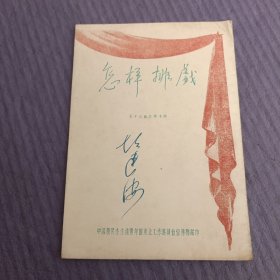 怎样排戏