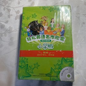 轻松英语名作欣赏-小学版分级盒装(第3级)(适合小学三、四年级)——全彩色经典名著故事，配带音效、分角色朗读