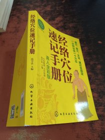 经络穴位速记手册（真人全彩版）