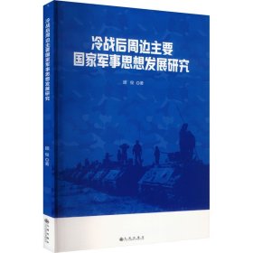 冷战后周边主要国家军事思想发展研究