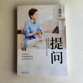 提问【薇娅推荐】（杨澜30年提问生涯心血之作，从25个环节，层层递进，有效提问，将显著提升你的沟通力和学习力！）