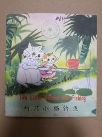外文版《两只小猫钓鱼》