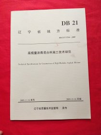 高模量瀝青混合料施工技術(shù)規(guī)范