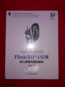 名家经典丨flink设计与实现-核心原理与源码解析（全一册）16开524页大厚本，印数稀少！