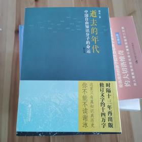 逝去的年代：中国自由知识分子的命运