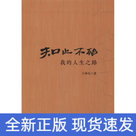 知止不殆 我的人生之路