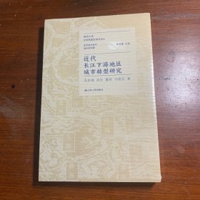 近代长江下游地区城市转型研究