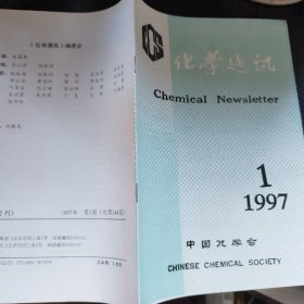 化学通讯 1997 1