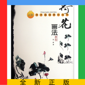 荷花画法教程/金牌美术基础教材系列
