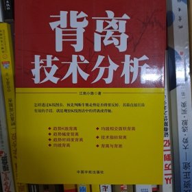 背离技术分析：背离技术分析 首部系统讲解背离技术的专著。怎样透过K线图表，预先判断牛熊走势是否将要反转，其最直接且最有效的手段，就是观察K线图表中的背离或背驰。