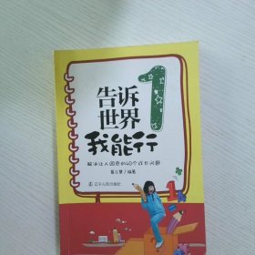 告诉世界我能行1解决让人困惑的4个成长问题