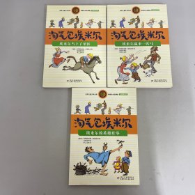 世界儿童文学大师林格伦作品精选（ 注音美绘版）淘气包埃米尔 （3本合售） ：埃米尔当上了牙医、埃米尔赢来了一匹马、埃米尔的英雄壮举