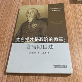 变色龙才是政治的徽章：塔列朗自述