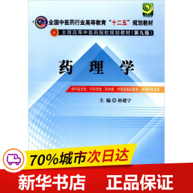 全国中医药行业高等教育“十二五”规划教材·全国高等中医药院校规划教材（第9版）：药理学