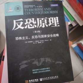 反恐原理：恐怖主义、反恐与国家安全战略（第4版）