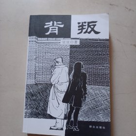 背叛：宋一坤 夏英杰