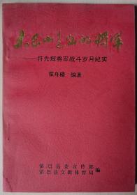 大巴山走出的将军（签名本）