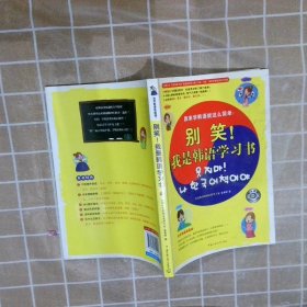 别笑！我是韩语学习书