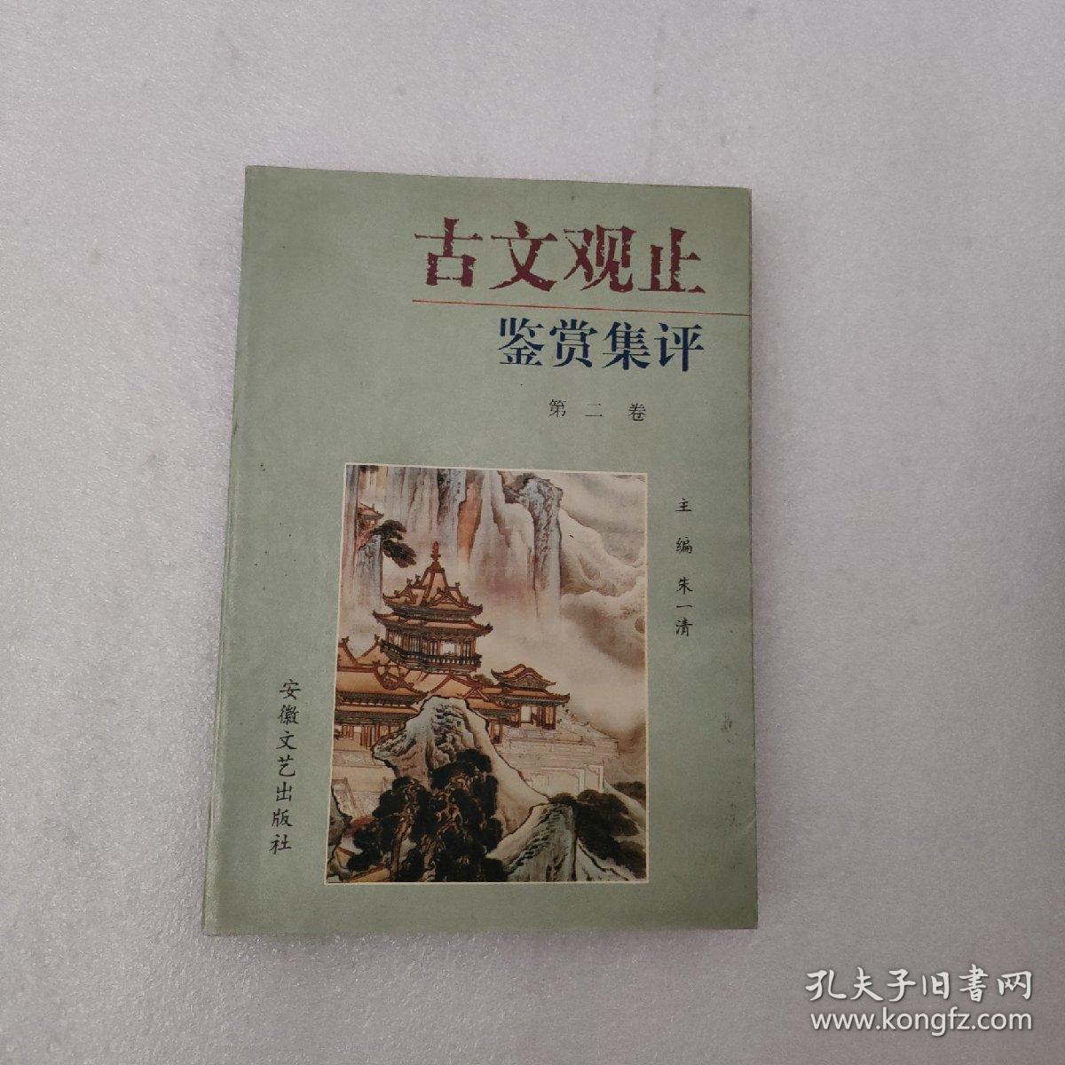古文观止鉴赏集评（第二卷）