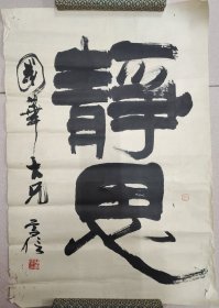 楚学信·书法作品·（68*46.5）（009）