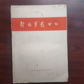 解放军报索引（1972年11月）