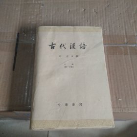 古代汉语（下册