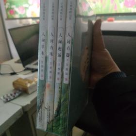 全集4册 汪曾祺全集 人间草木+人间有味+人间邂逅+人生有趣 作品集名家精选散文集 现当代随笔经典文学小说生活智慧文学（盒装正版塑封）