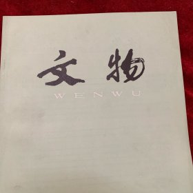 文物杂志：西安老牛坡商代墓地的发掘
西安老牛坡商代墓地初论
陕西绥德薛家渠遗址的试掘
妇好墓上“母辛宗”建筑复原
周原庙祭甲骨“晋周方伯”辨析
南京出土的六朝早期青瓷釉下彩盘口壶
温州出土东晋、南朝褐彩青瓷
略谈上海博物馆所藏高丽瓷
合肥出土的紫定金彩瓶