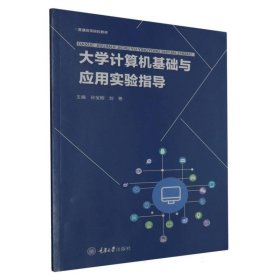 大学计算机基础与应用实验指导