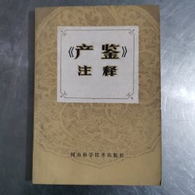 《产鉴》注释。