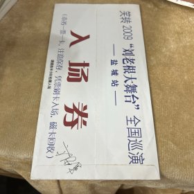 哮喘2009刘老根大舞台全国巡演入场券