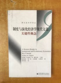 制度与演化经济学现代文选：关键性概念【书内近全品 贾根良 签名】