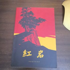 红岩