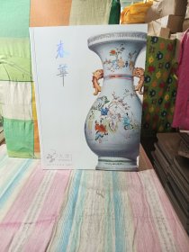 .北京大羿2021年四季拍卖会 春华 叁 瓷器工艺品专场