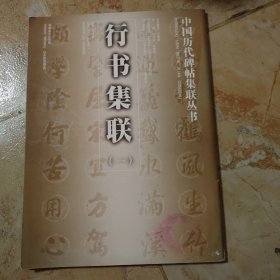 行書集聯(lián)（—）中國歷代碑帖集聯(lián)叢書