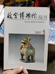 故宫博物院院刊（双月刊）2001年1~6册全 Ⅷ