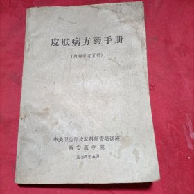 皮肤病方药手册。