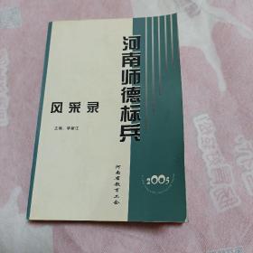 河南師德標(biāo)兵風(fēng)采錄