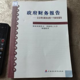 政府财务报告:公立单位委员会第11号研究报告（有签名和印章）