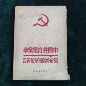 中国共产党党章 关于修改党章的报告