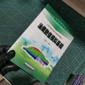 油藏数值模拟基础